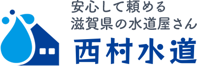 滋賀県の水道工事なら地元密着型の西村水道