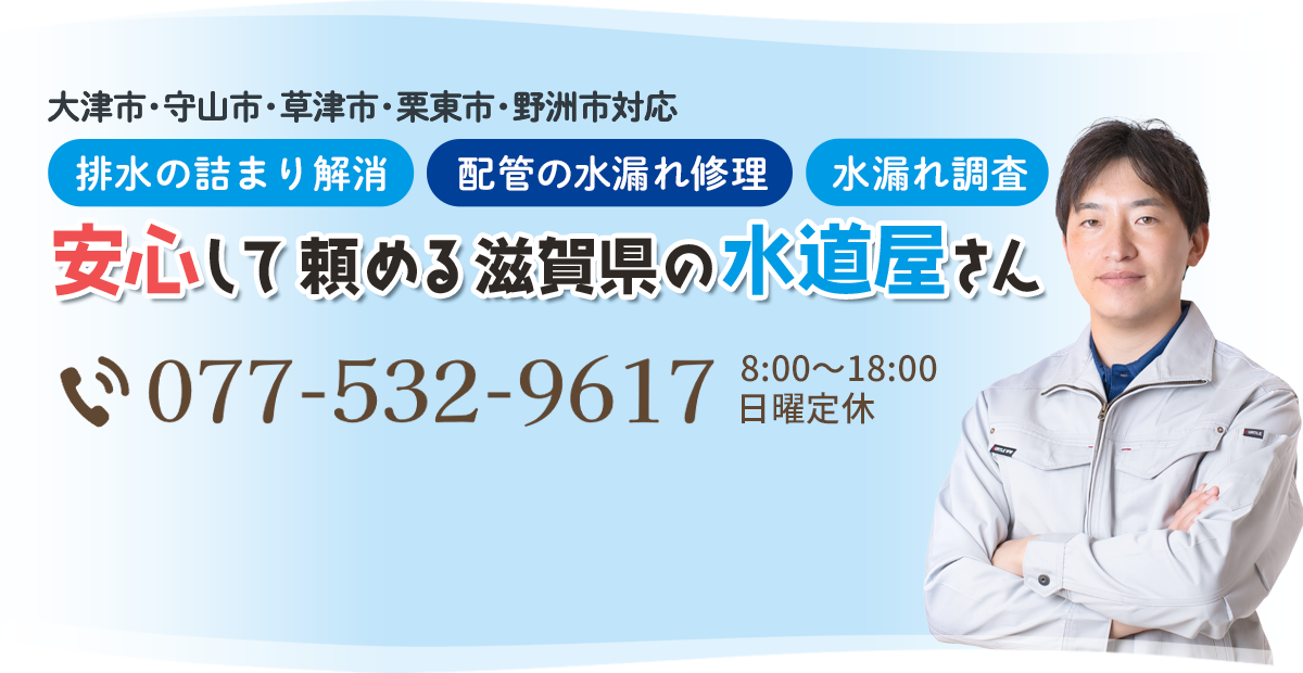 修理のご依頼はこちら（077-532-9617）滋賀県 西村水道